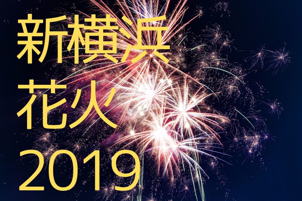 新横浜花火　2019