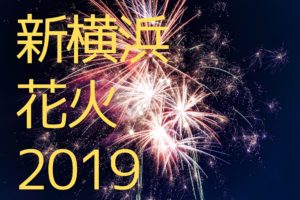 Pl花火大会19の最寄り駅と穴場ｽﾎﾟｯﾄ 開催時間や屋台の場所紹介 ふじこさんぽ