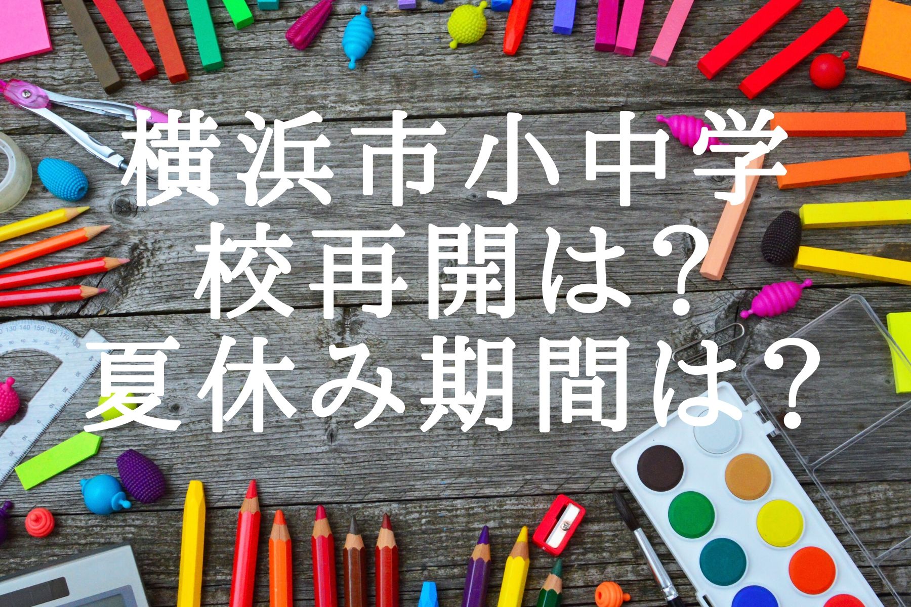 横浜市小中学校再開は 夏休み期間はどうなる 日程案が発表された ふじこさんぽ